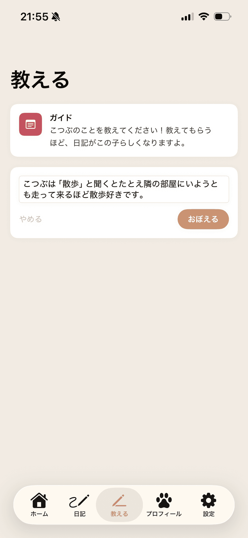 教えるほどこの子らしくなる - 教える画面